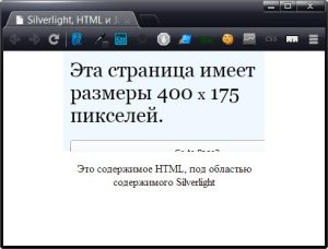 obedinenie-soderzhimogo-silverlight-i-html-1
