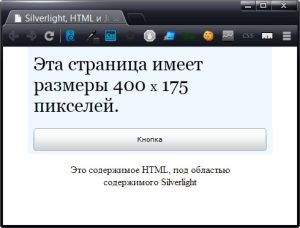 obedinenie-soderzhimogo-silverlight-i-html-2